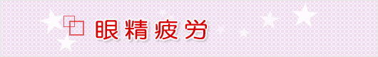 眼精疲労は 堺市の眼科 「皮ふ科 眼科 くめクリニック」