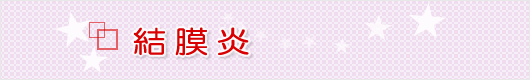 結膜炎は 堺市の眼科 「皮ふ科 眼科 くめクリニック」