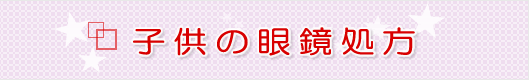子供の眼鏡処方は 堺市の眼科 「皮ふ科 眼科 くめクリニック」