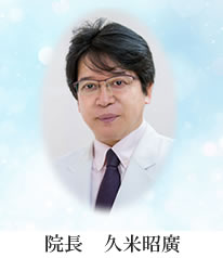 院長 写真
