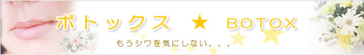 ボトックス