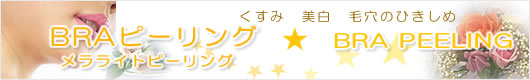 メラライトピーリング
