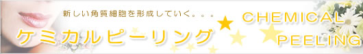 ケミカルピーリング
