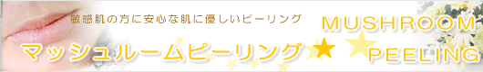 マッシュルームピーリング