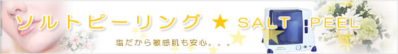 ソルトピーリング