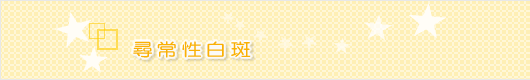 尋常性白斑